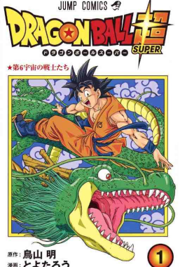 Copertina di Dragon Ball Super Vol.1 – Edizione Giapponese